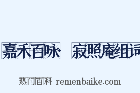 嘉禾百咏·寂照庵组词是什么意思的图片